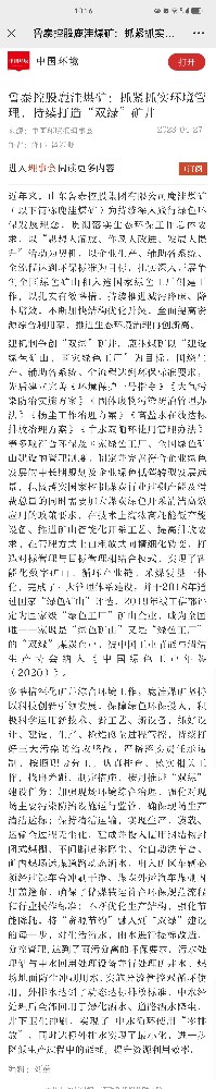 2023年4月27日，中国环境，《鲁泰控股鹿洼煤矿：抓紧抓实环境管理，持续打造“双绿”矿井》.jpg