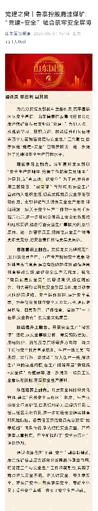 2024年5月31日，山东国资报道公众号，鲁泰控股鹿洼煤矿：“党建+安全”融合筑牢安全屏障.jpg